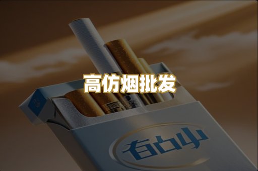 高仿烟批发
